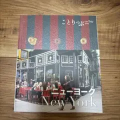 ことりっぷ ニューヨーク