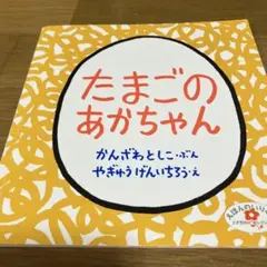 たまごのあかちゃん 1987年 福音館書店