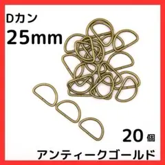 Dカン アンティークゴールド 内径25mm 20個セット