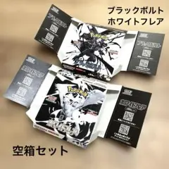 ポケモンカード　ブラックボルト　ホワイトフレア　2箱セット　空箱