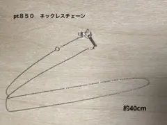 【限定値下げ】pt850 ネックレスチェーン　約40cm