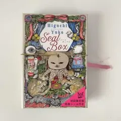 ⚠️中古 / 初回限定版 / ヒグチユウコ / シールボックス