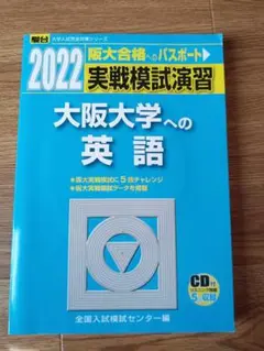 2022 大阪大学への英語 模擬試験