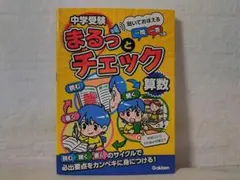 【美品】中学受験まるっとチェック算数 Gakken od
