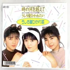 美品EP うしろ髪ひかれ隊 時の河を越えて 「ハイスクール！奇面組」　工藤静香