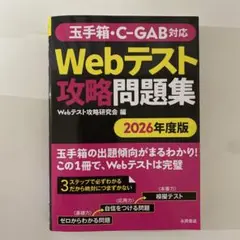 2026年度版 玉手箱・C-GAB対応 Webテスト攻略問題集