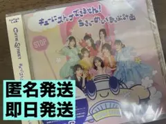 【新品未開封】 CUTIESTREET キューにストップできません 通常盤CD