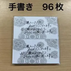 手書きサンキューカード　96枚　モノクロレース