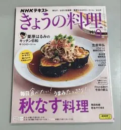 きょうの料理　2025年9月号