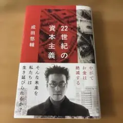 22世紀の資本主義 成田悠輔著