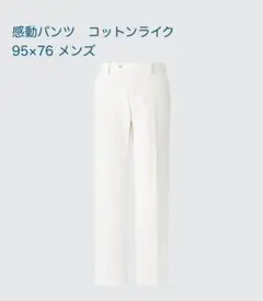 新品　ユニクロ　感動パンツ　コットンライク　メンズ　95×76
