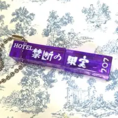 禁断の果実