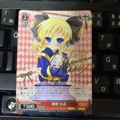 明智小衣　ミルキィホームズ　サイン　南條愛乃