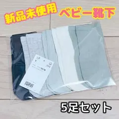 H&M ベビー靴下　5足セット　アースカラー　ソックス　キッズ　11 11.5