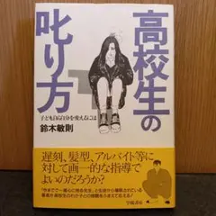 高校生の叱り方 鈴木敏則著
