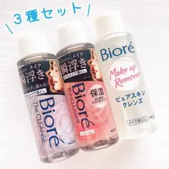 【3点セット】ビオレ クレンジング 50mL ビオレザクレンズ ミニサイズ 新品