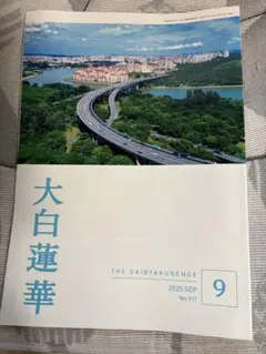 最新号　大白蓮華 2025年9月号