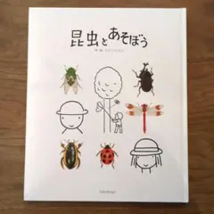 昆虫とあそぼう たどころこうじ