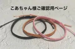 こあちゃん様ご確認用ページ