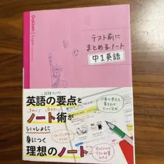 テスト前にまとめるノート 中1英語