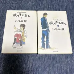 彼の手も声も 1・2 セット いくえみ綾