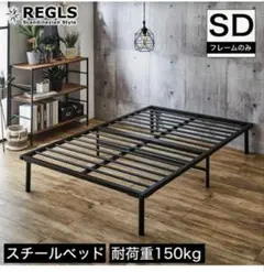 組み立て式パイプベッド　セミダブル　ブラック