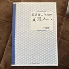 看護師のための文章ノート　看護　レポート