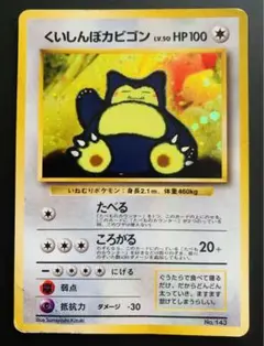 くいしんぼカビゴン_「ニンテンドー64Wゲットだぜキャンペーン」 プレゼントカ…