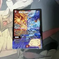 魔誕の悪魔デスモナーク 一枚