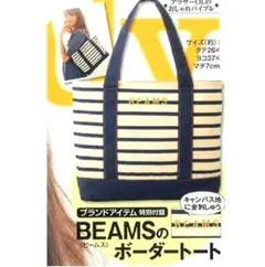 BEAMS　ボーダートートバッグ