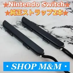 【動作確認済み】Nintendo Switch ジョイコン ストラップ 純正品