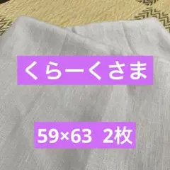 座布団カバー　59×63 2枚