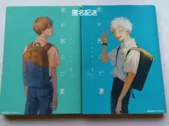 光が死んだ夏1.2巻セット
