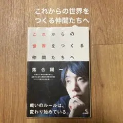 「これからの世界をつくる仲間たちへ」落合 陽一