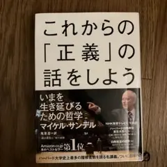 これからの「正義」の話をしよう いまを生き延びるための哲学