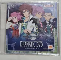 ドラマチックDVD ~大人になりたい? 篇~