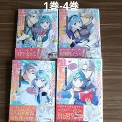 病弱な悪役令嬢ですが、婚約者が過保護すぎて逃げ出したい 1巻-4巻