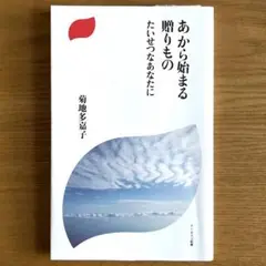 あから始まる贈りもの たいせつなあなたに (ドン・ボスコ新書)