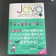 スッキリわかるJava入門
