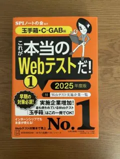 これが本当のWebテストだ!(1) 2025年度版 【玉手箱・C―GAB編】