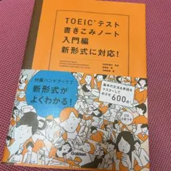 TOEICテスト書きこみノート 入門編 新形式に対応!
