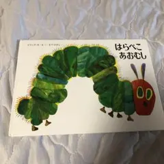 童話館　はらぺこあおむし