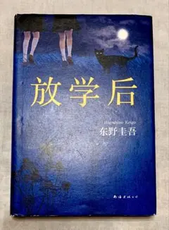 放学後 中国語簡体字小説 東野圭吾
