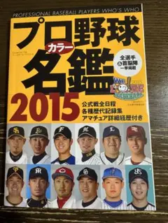 プロ野球カラー名鑑 2015