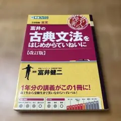 富井の古典文法をはじめからていねいに 大学受験