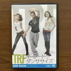【匿名発送】DVD TRF イージドゥダンササイズ