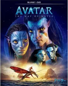「AVATAR: THE WAY OF WATER 」ブルーレイ＋DVD未開封