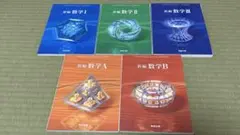 新編数学シリーズ 5冊セット