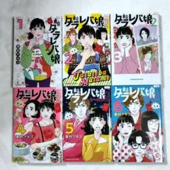 東京タラレバ娘 シーズン2 全巻セット　東村アキコ