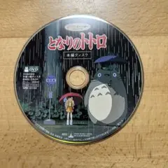 となりのトトロ 本編ディスク DVD